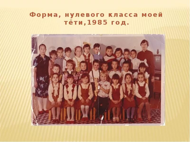 Форма в 1985 году. Нулевой класс. Школьники нулевых годов. Школа в нулевые годы. История 0 класс