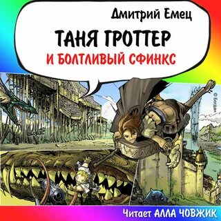 Слушать аудиокнигу таня гроттер и магический контрабас