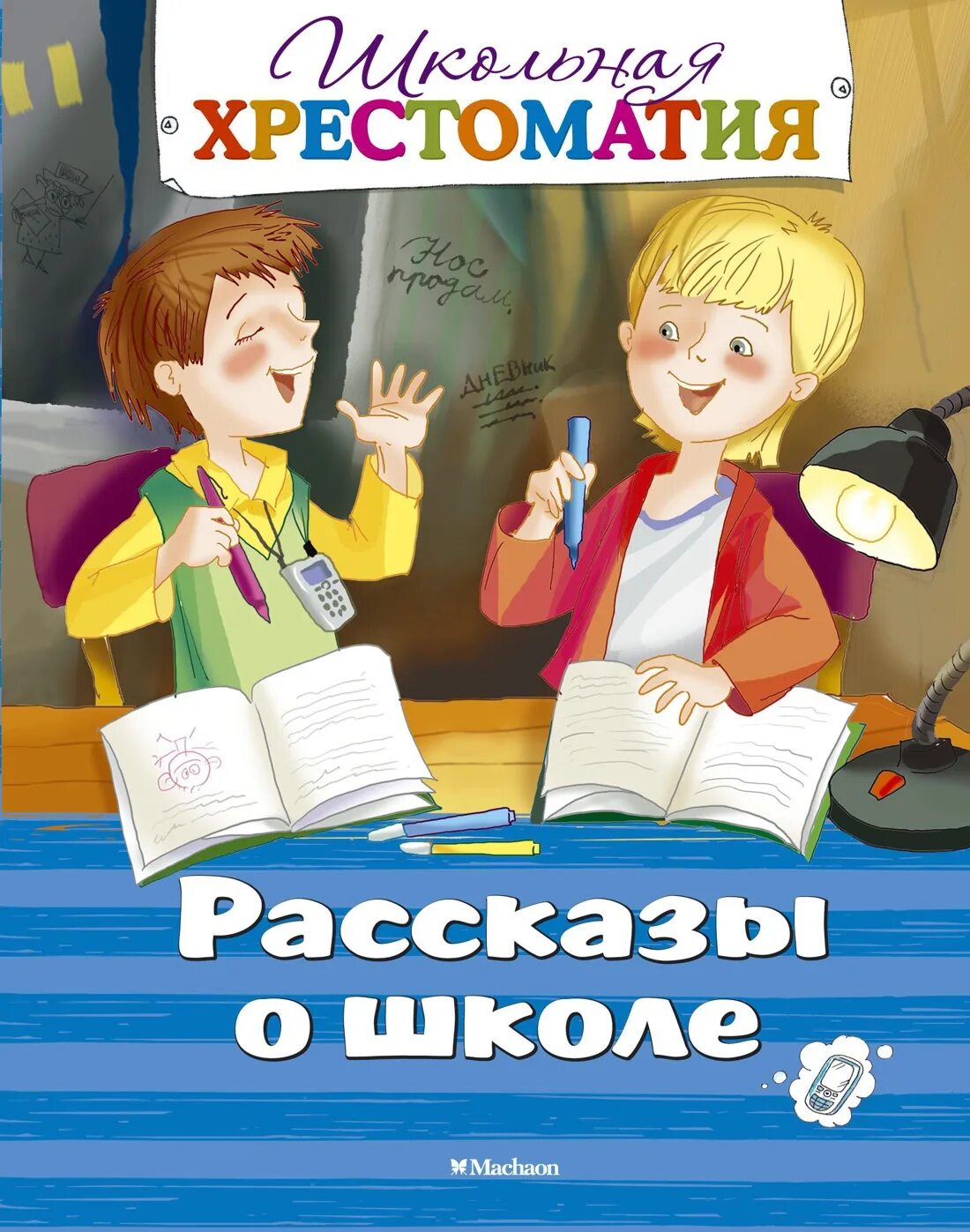 Произведение о школе 4 класс. Рассказы о школе. Книга рассказы о школе. Веселые рассказы о школе. Веселые истории о школе.