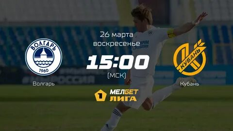 Волгарь кубань матч