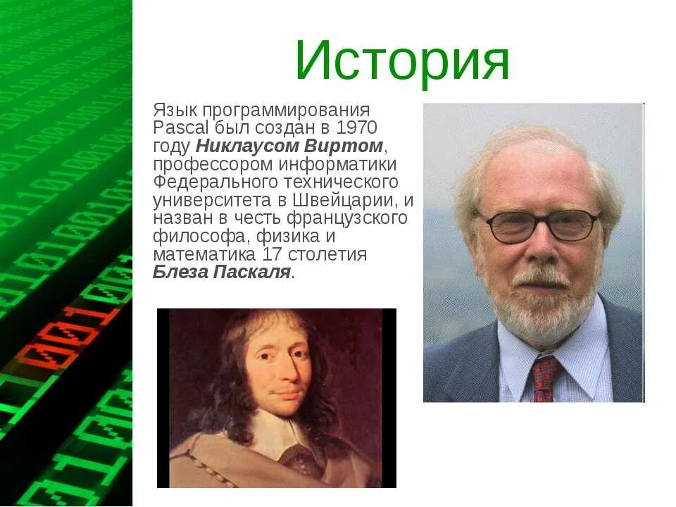 Когда паскаль в 2024 году. Происхождение языка программирования Паскаль. Язык программирования Pascal создал. Основатель программирования. Программирование в Паскале история.