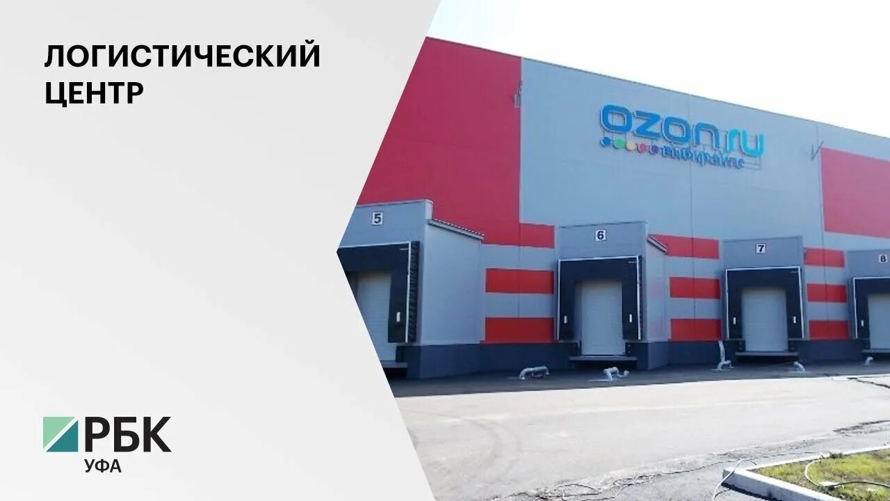 Екатеринбург, логопарк кольцовский, стр. Склад озон пушкино ярославское шоссе 216. Озон распределительный центр москва. Ozon распределительный центр. Логистический центр озон.