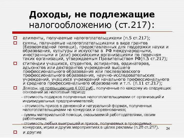 Доход освобождается от ндфл. Доходы не подлежащие налогообложению. доходы не подлежащие обложению ндфл. не подлежат налогообложению доходы. перечислить доходы, не подлежащие налогообложению..