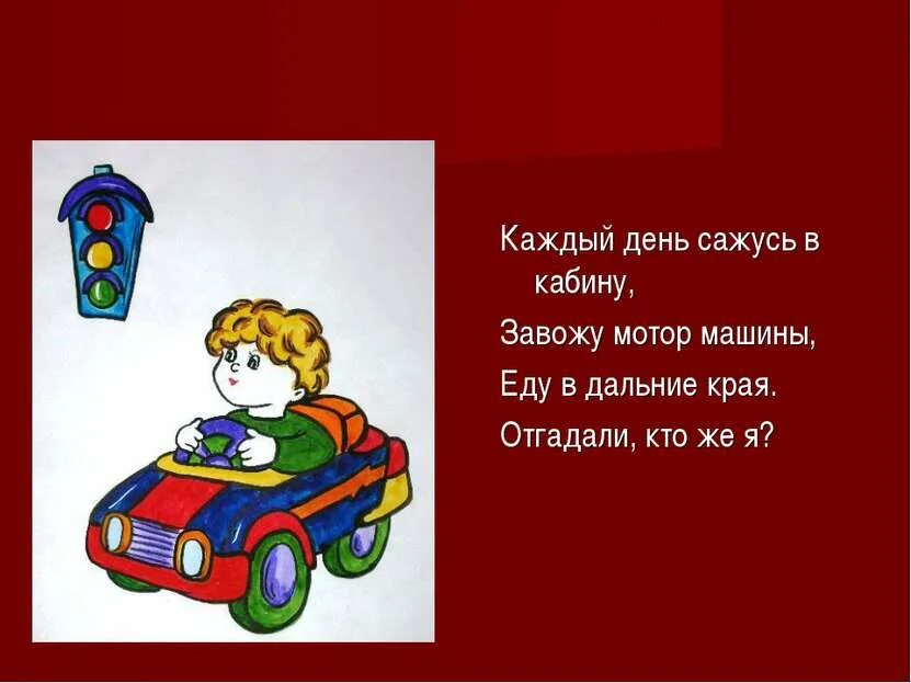 Загадка про водителя. Загадка про водителя для детей. Загадка про шофера. Загадка про шофера для детей.