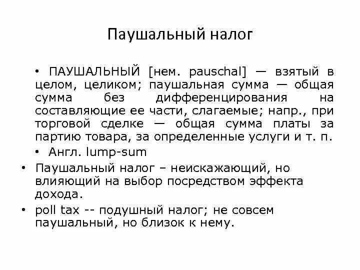 Паушальный налог. Введение паушального налога. Паушальный взнос пример. Виды налогов Паушальные.