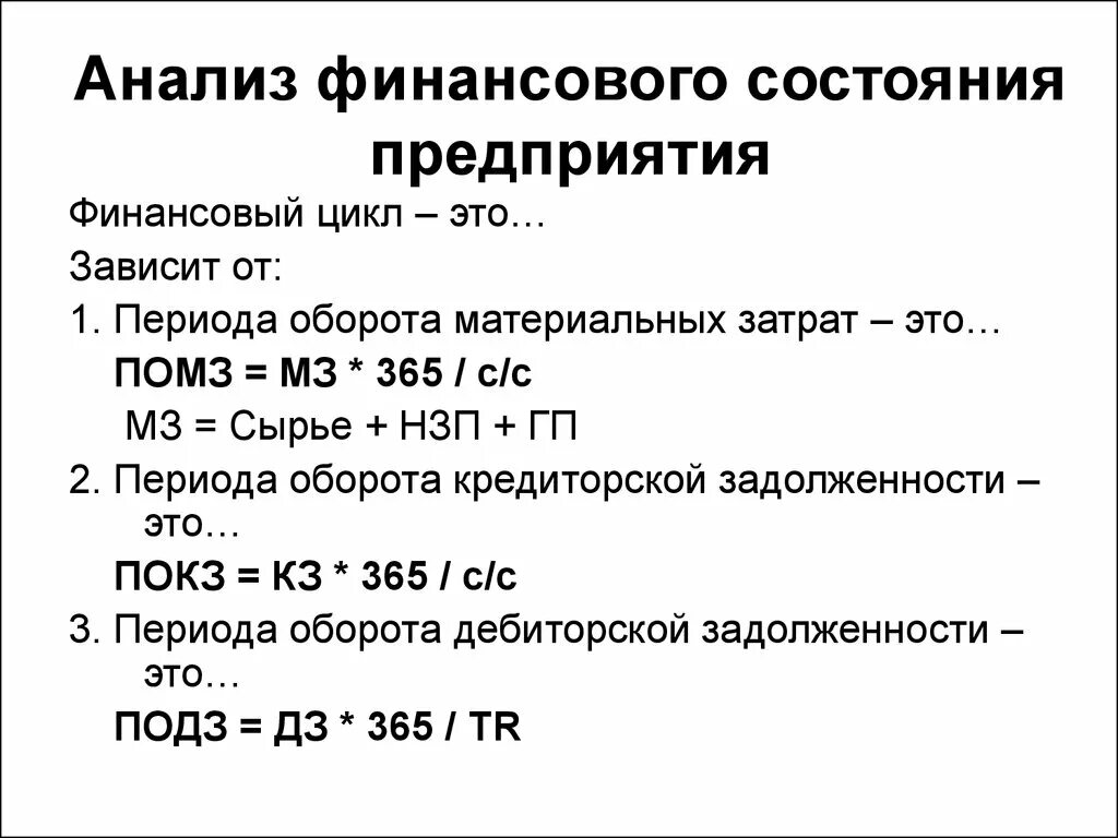 Длительность abyfycjdjujцикла. Расчет и анализ финансового цикла. Расчет показателей финансового цикла. Финансовый цикл предприятия формула. Финансовый цикл рассчитывается как.