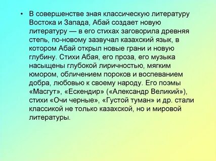 Стихи абая на казахском языке