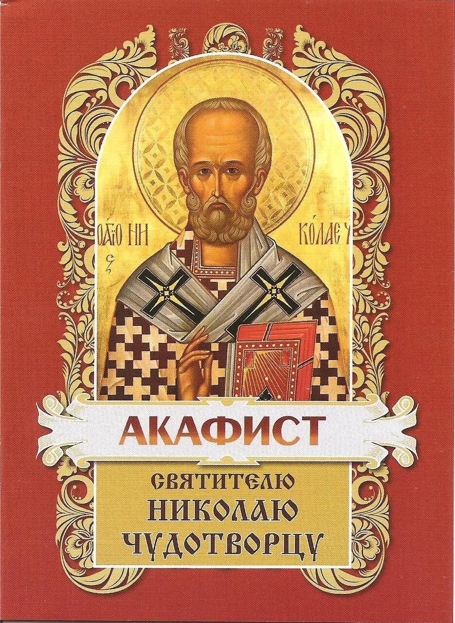 акафист николаю угоднику. акафист имолитва николаю чудотворца. акафист николаю мир ликийских чудотворцу. икона похвала пресвятой богородицы. акафисты слушать с текстом.