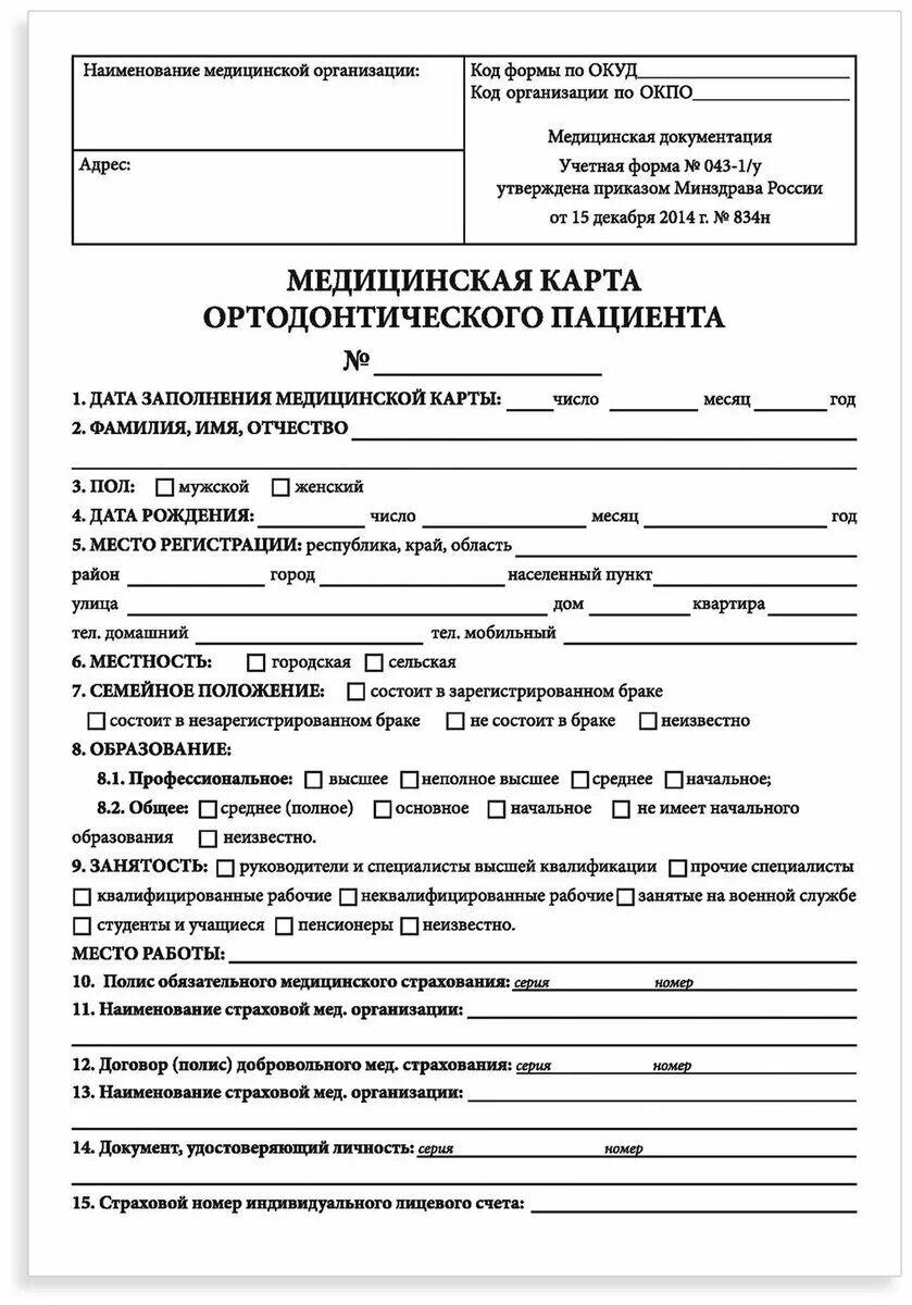 043-1/У медицинская карта ортодонтического пациента. Форма 043/у медицинская карта ортодонтического больного. Медицинская карта ортодонтического пациента (учетная форма n 043-1/у). Медицинская карта ортодонтического пациента (форма no043-1/у) хранится. Ортодонтическая карта пациента