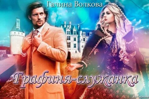 Стрелецкая графиня служанка