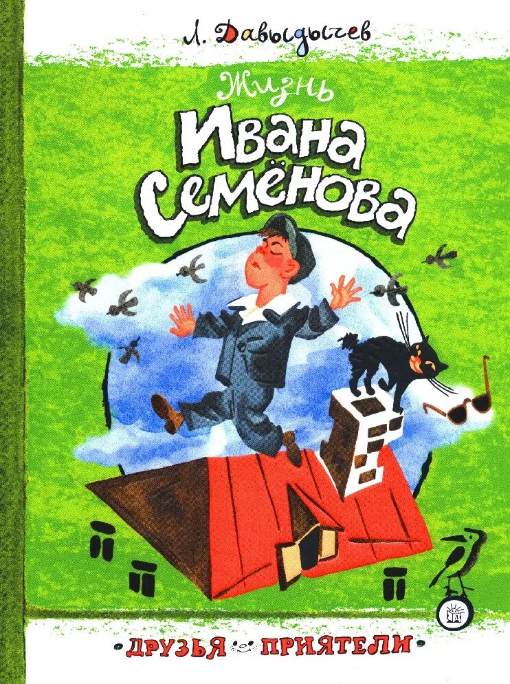 Ивана семенова. Давыдычев жизнь Ивана. Иван Семёнов Давыдычев. Жизнь Ивана Семенова. Иван Семенов книга.