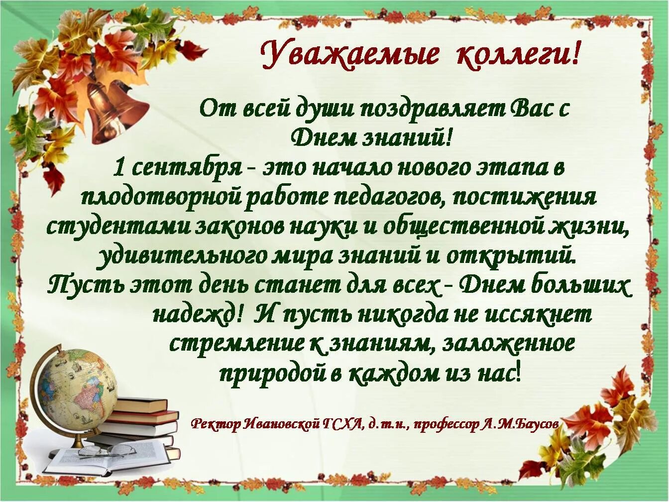 Поздравление с днем знаний для коллектива. Поздравить коллег с днем знаний. Поздравление педагогов с началом учебного года. Поздравление с началом учебного года коллегам.