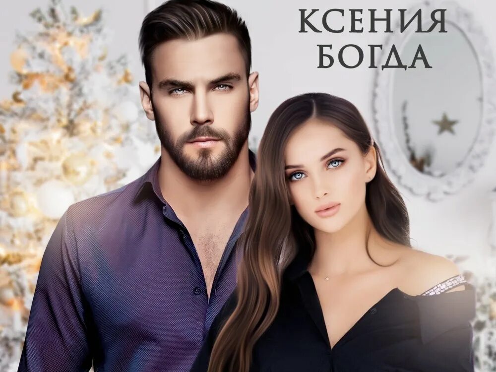 Сестра для мажора читать. Читать все книги полностью ксении богда. Невеста для мажора читать. Книга я одержим тобой. Читать все книги полностью ксении богда.