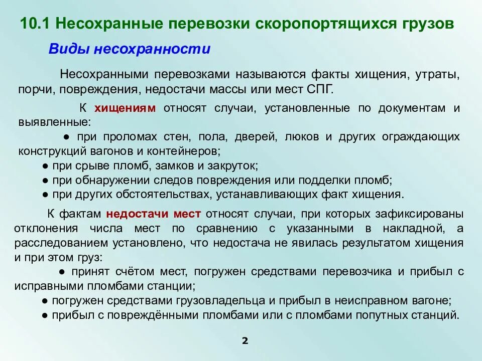 Кто несет ответственность за груз. Виды несохранных перевозок. Виды и сохранности перевозки грузов. Виды несохранности грузов на ЖД. Виды несохранности перевозимых грузов на ЖД.