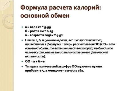 Формула базового метаболизма