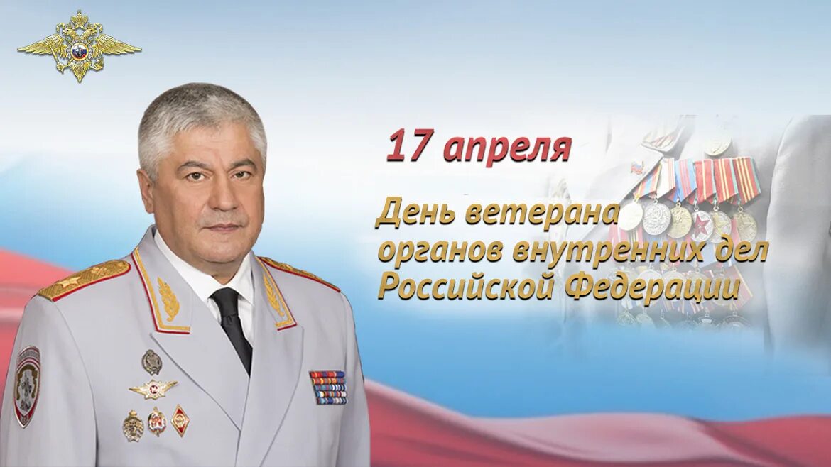 День ветерана овд 17 апреля. День ветеранов овд. поздравление с днем ветеранов органов внутренних дел.