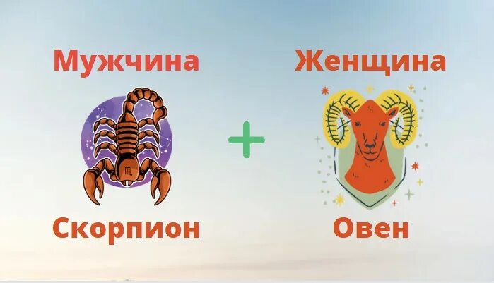 Мужчина скорпион и женщина овен отношения. Мужчина Овен и женщина Скорпион. Овен мужчина и женщина Скорпион совместимость. Овен и Скорпион совместимость. Мужчина Скорпион в отношениях с женщиной.