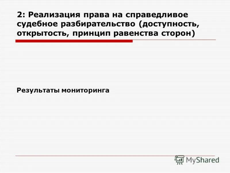 конституция право на справедливое судебное разбирательство. конституционное право на судебную защиту. принцип процессуального равенства. право на судебную защиту статья. содержание права на судебную защиту.