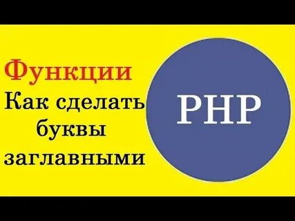 Заглавные сделать строчными