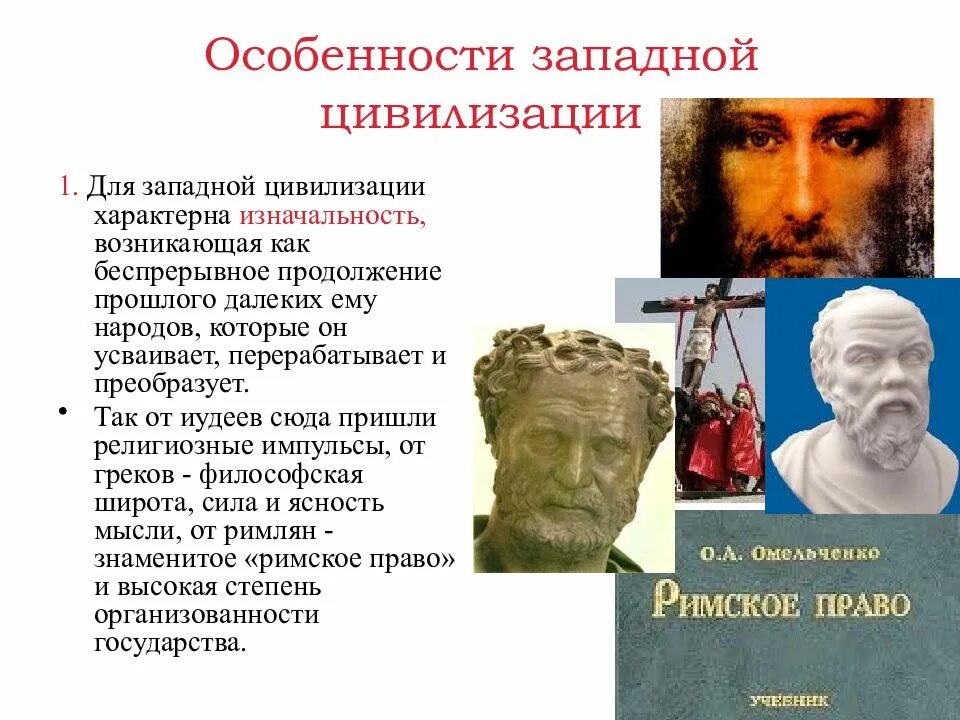 Особенности западной цивилизации. Особенности цивилизации Запада. Культура Западной цивилизации. Для Западной цивилизации характерно.