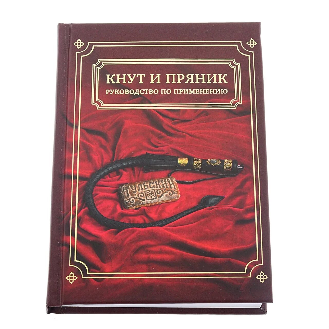 Кнут и пряник. Воспитание кнутом и пряником. Книга кнут и пряник. Способ кнута и пряника.