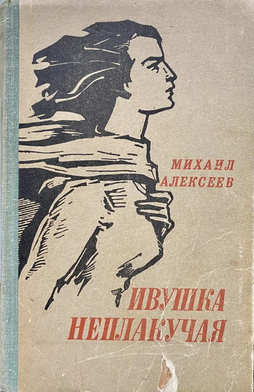 Книга Алексеева Ивушка неплакучая. Алексеев Ивушка неплакучая обложка книги. Ивушка неплакучая аудиокнига