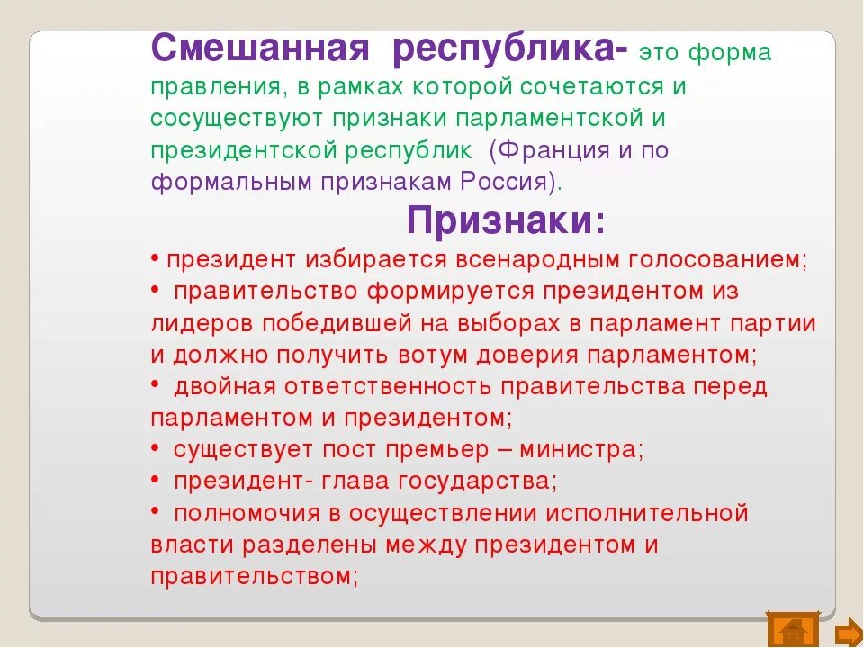 Укажите основные признаки формы правления республика. Признаки смешанной Республики в РФ. Черты смешанной Республики. Смешанная форма правления. Смешанная Республика признаки.