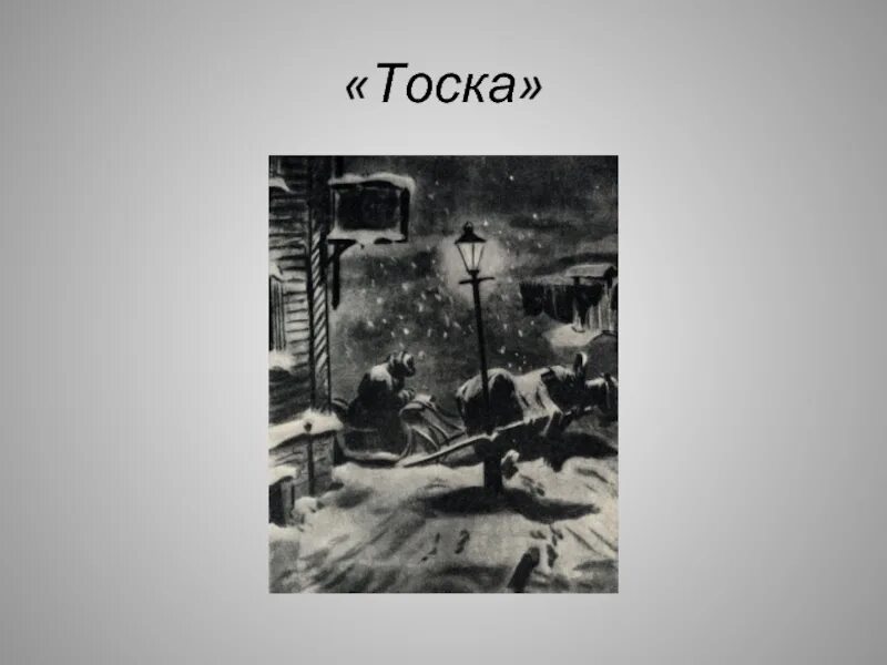 А.П.Чехова "тоска". Тоска иллюстрации. Чехов тоска иллюстрации. Иллюстрации к рассказу тоска а.п.Чехова. А п чехов произведение тоска