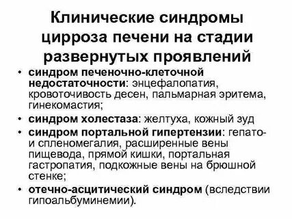 Клинические синдромы печени