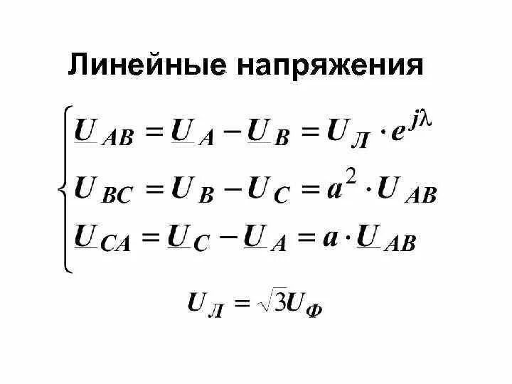 Как найти линейное напряжение. Линейное напряжение формула. линейное напряжение в трехфазной цепи. формула среднего линейного напряжения. линейное напряжение в трехфазной цепи формула.
