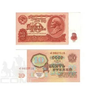 Советские 10 рублей бумажные