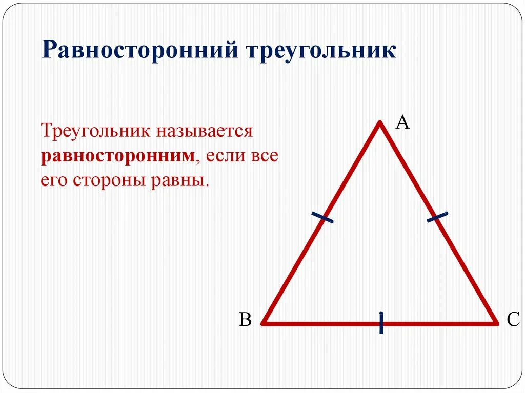Равносторонний треугольник. Равностаронийтреугольник. Равносторонний треугольник в равностороннем. Равносторонний триугол. Равны ли равносторонние углы
