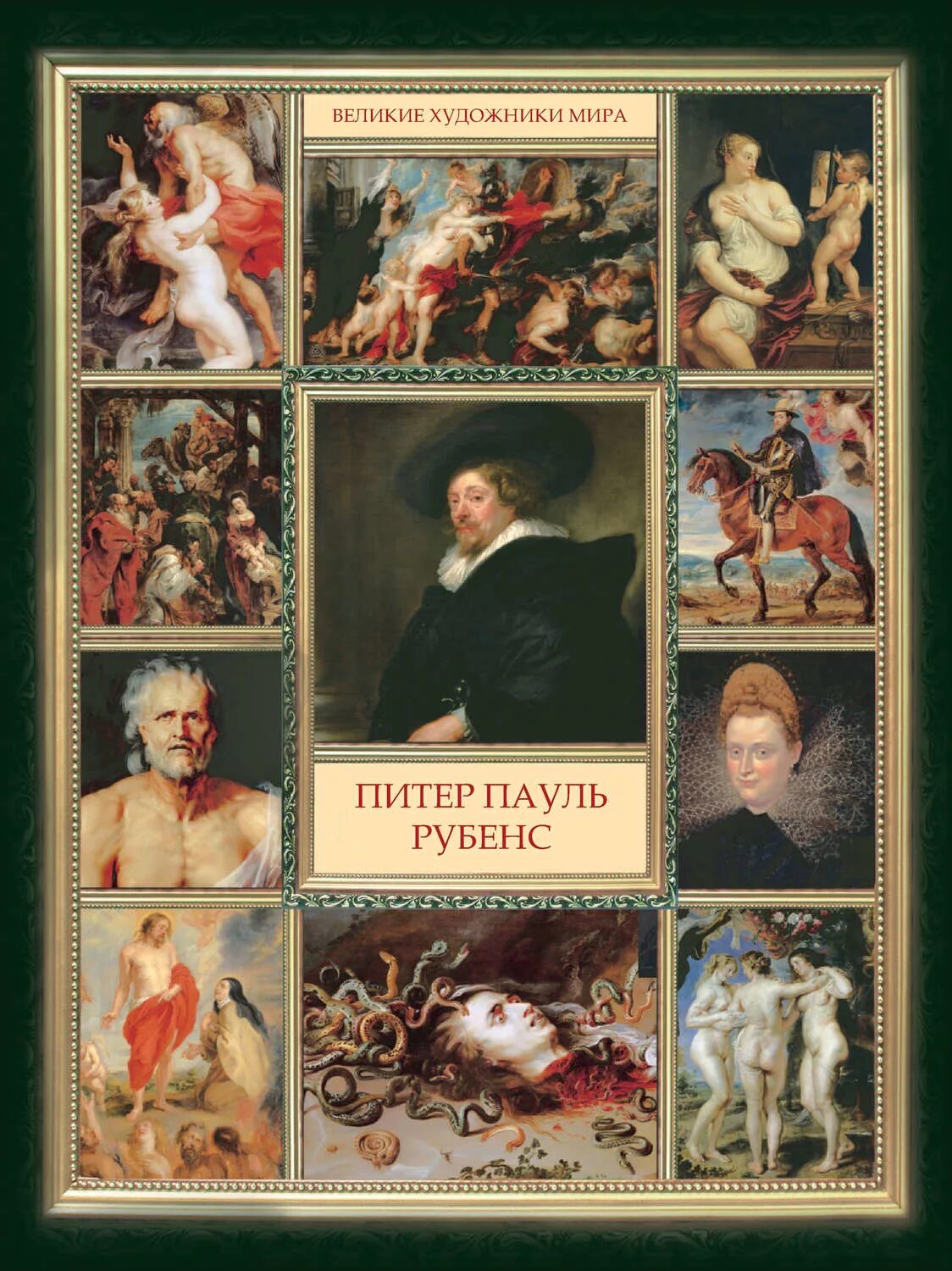 Рубенс художник. Пауль Рубенс книга. Питер Рубенс художник книги. Живописец Питер Пауль.