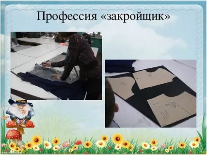 Профессия закройщик