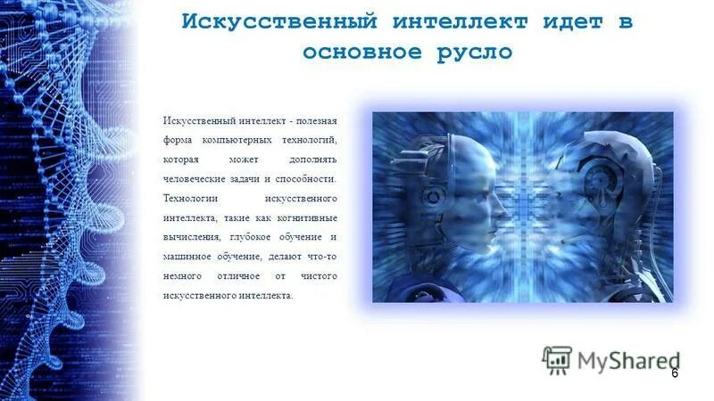 когнитивный искусственный интеллект. искусственный интеллект. искусственный интеллект безопасность. эмоциональный интеллект. современные технологии.