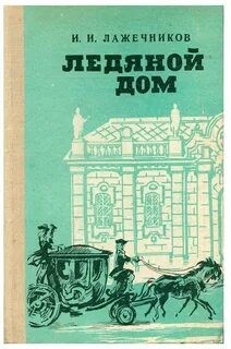 Лажечников ледяной дом