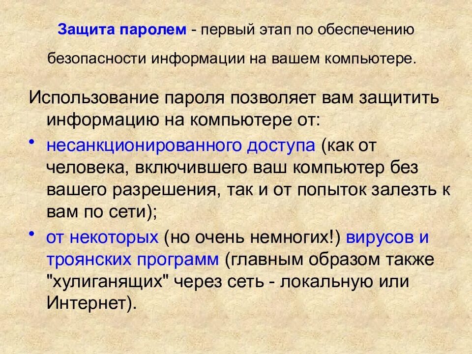 Защищено паролем. Первый этап по обеспечению безопасности информации на компьютере это. Парольная защита информации. По позволяет защитить информацию. Защита паролем: назначения, условия безопасности..