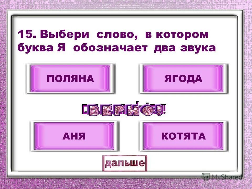 Крылья сколько букв и звуков. Слова в которых звуков больше. Слова в которых букв больше звуков. Слова в которых звуков больше чем букв. Слово в котором много звуков.