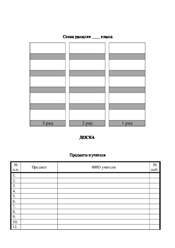 План рассадки учеников в классе. Рассадка детей в классе схема. Схема рассадки класса. Рассадка класса шаблон