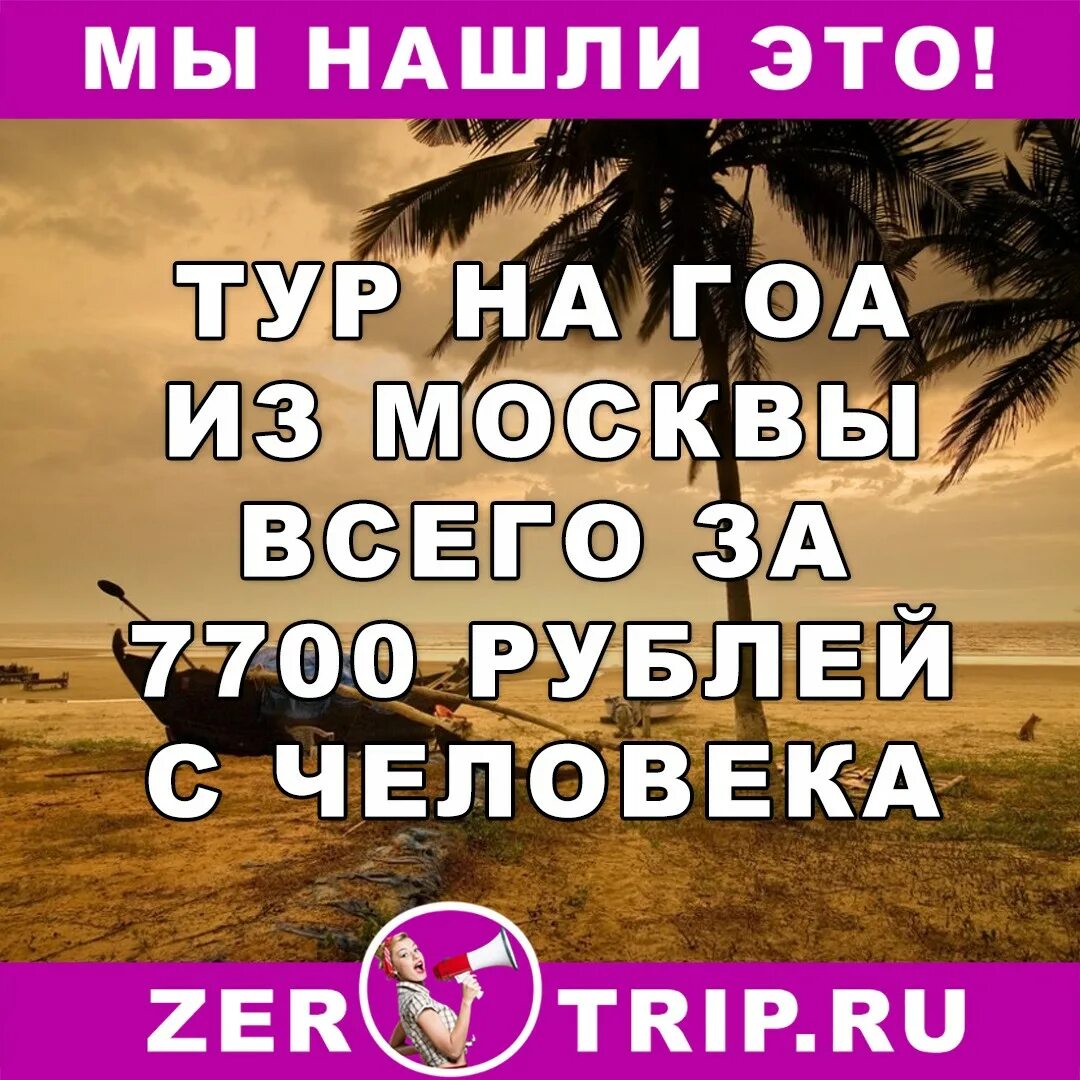 Гоа из москвы 2025. Гоа из москвы 2025