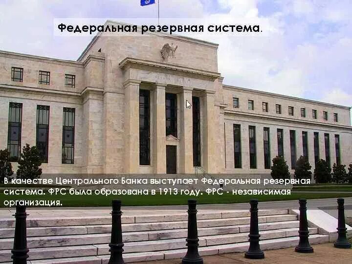 Федеральный банк развития. ФРС США 1913. Федеральная резервная система. Федеральный резервный банк. Банковская система США.