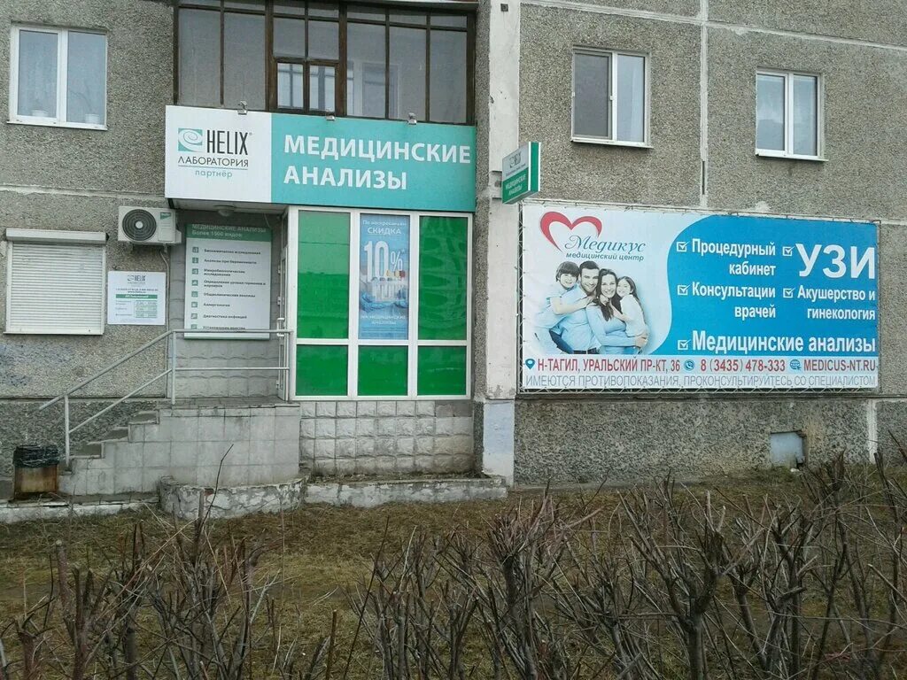 карла маркса 57а нижний тагил. медцентр нижний тагил. ленина 75 нижний тагил медицинский центр. клиника софия. 36а.
