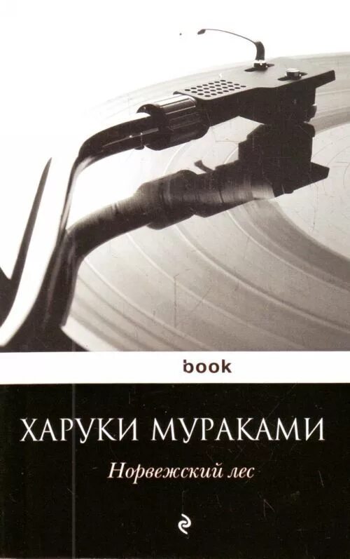 Книга мураками норвежский лес. Норвежский лес обложка книги. Харуки мураками книги. Книга мураками норвежский лес. Норвежский лес мураками обложка.