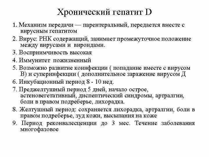 Преджелтушного периода вирусных гепатитов. Гепатит d иммунитет. Вирус гепатита д иммунитет. Гепатит с иммунитет. Гепатит д механизм передачи.