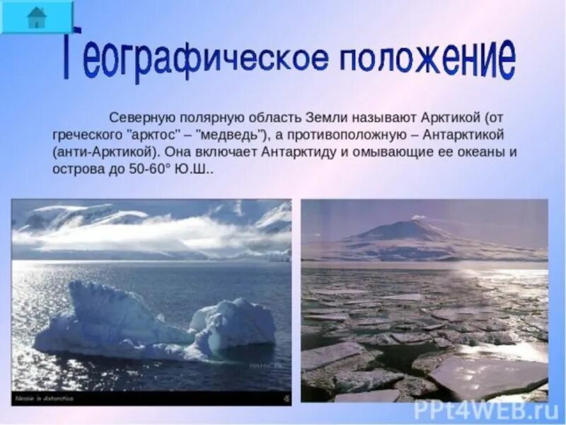 От южных полей до полярного края презентация. Полярные области земли. Исследование Полярных областей земли. Арктика Южная Полярная область земли. Полярные области земли 7 класс география.