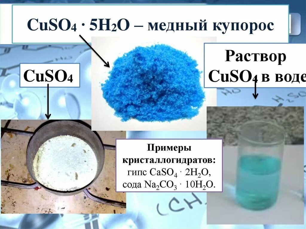 Масса na2co3 10h2o. Медный купорос кристаллогидрат. Формула медного купороса в химии. Медный купорос на меди. Медный купорос и сульфат меди.