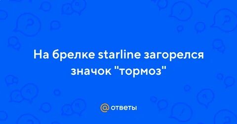 Старлайн горит синяя лампочка