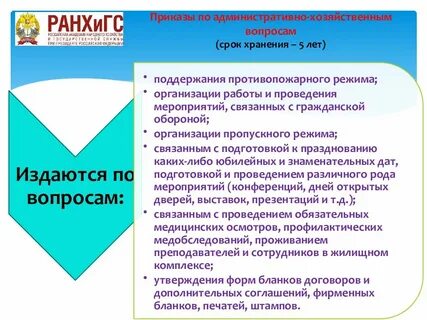 Приказы по административно хозяйственным вопросам