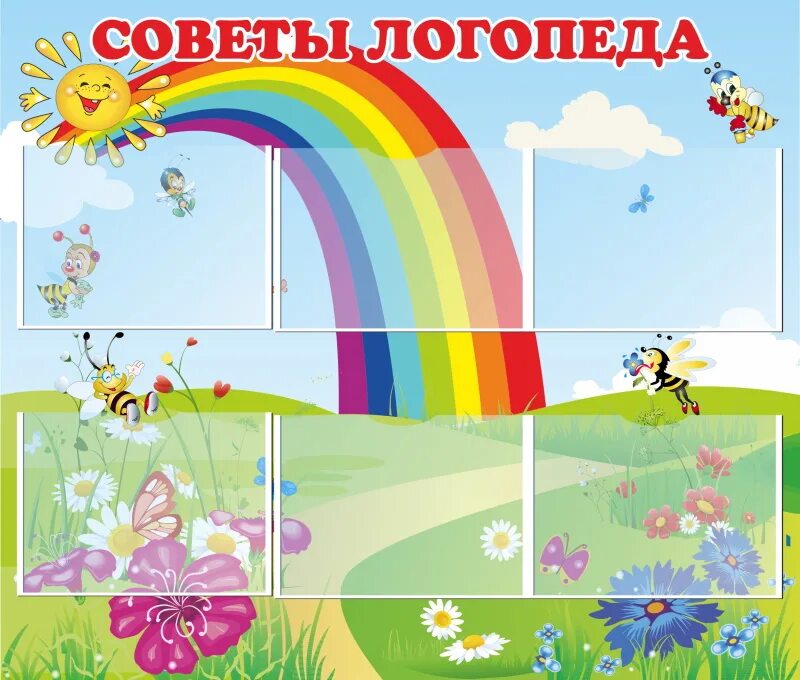 Стенд психолога в детском саду. Советы логопеда стенд.