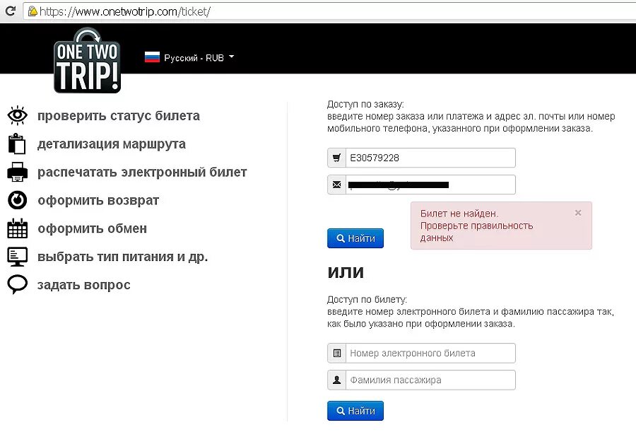 Купи билет заказ номер. Номер заказа авиабилета проверить. Номер билета в ONETWOTRIP. Проверка брони авиабилета по номеру брони. Проверить билет на самолет по номеру.